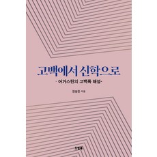 고백에서 신학으로:어거스틴의 고백록 해설, 드림북, 정병준