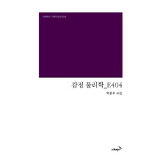 감정 물리학_E404, 박윤우 저, 시와반시