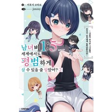 남녀비 1:5 세계에서도 평범하게 살 수 있을 줄 알았어? 2 - S노벨, 미후지 코타로, 소미미디어