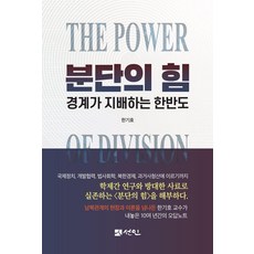 분단의 힘:경계가 지배하는 한반도, 한기호 저, 선인