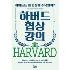 하버드 협상 강의 : 하버드는 왜 협상에 주목할까? (개정판), 북아지트, 하버드 공개 강의 연구회