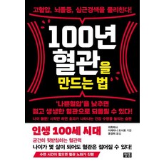 100년 혈관을 만드는 법:고혈압 뇌졸중 심근경색을 물리친다!, 청홍, 이케타니 도시로