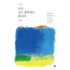 나는 걷고 생각하고 씁니다, 이은북, 정선원