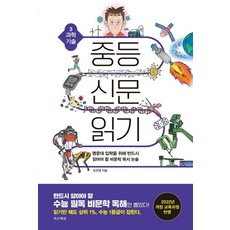 중등 신문 읽기 3: 과학 기술:명문대 입학을 위해 반드시 읽어야 할 비문학 독서 논술, 조찬영 저, 가로책길