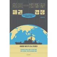 인도-태평양 패권경쟁:외교현장의 인태해양국익과 신남방정책 대해부, 인문공간, 박재경 저