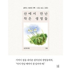NeurinSeojae 在山中遇見的小生命們： 雪嶽山10年紀錄 | 走 看 畫 (精裝), 金根熙 李潭