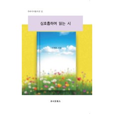 심호흡하며 읽는 시, 우시모북스, 신세호