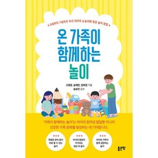 온 가족이 함께하는 놀이 : 0세부터 7세까지 우리 아이의 눈높이에 맞춘 놀이 방법, 송애란 외, 좋은땅