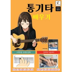 통기타 배우기: 초보자 입문용(스프링), GUITARBOOK, 기타캠프