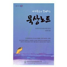 CEM INSTITUTE KOREA INSTITUTE FOR CHRISTIAN EDUCATIONAL 與馬可福音同行的默想筆記, 林昌福, 產品名稱