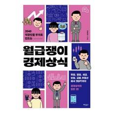 Paendeom 讓20-40歲上班族致富的月薪族經濟常識, 金鐘善