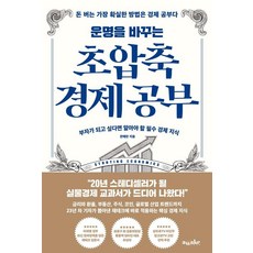 운명을 바꾸는 초압축 경제 공부:부자가 되고 싶다면 알아야 할 필수 경제 지식, 어웨이크(AWAKE), 한애란