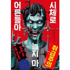 大人們 別玩屍體：倉知淳系列小說, 倉知淳, 藍洞六(藍洞6)