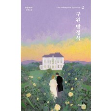 救援方程式 2, EoNaDeBooks, 「Boheme 1800(作者)」, 救贖方程式2, BOEM1800