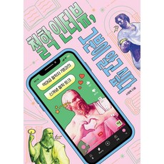 Dareun 哲學訪談 想了解那個人： 與史上最強的7位哲學家的新概念哲學對談, 徐廷旭