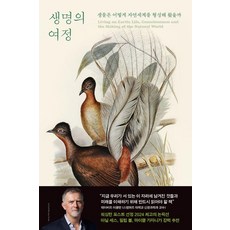 Leekim 生命的旅程：生物如何塑造自然世界, 彼得·葛史密斯