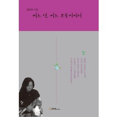 어느 생 어느 모퉁이에서, 문학관, 정임옥