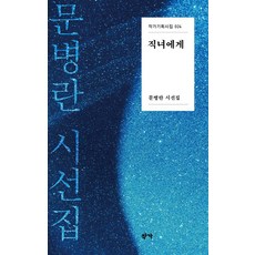 직녀에게:문병란 시선집, 문병란 저, 작가 문병란 저, 작가