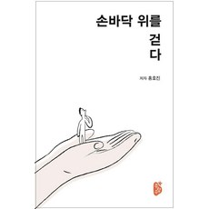 行走在手掌上, 無量壽, 洪孝眞