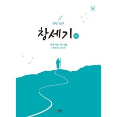 성경 필사 창세기(하):이루시는 하나님 Genesis 28~50, 꿈미(꿈이있는미래), 꿈이있는미래 편집부