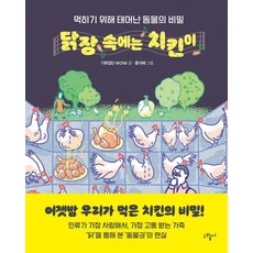 geurimssi 雞舍裡的雞： 為被食用而生的動物的秘密 - illustoria 10 (精裝), 企劃集團 MOIM