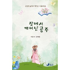 Kkumnabi Books 甦醒的公主：從感性森林甦醒的詩集, 申在淑