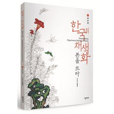 한국의 채색화 본을 뜨다 : 1. 화조화, 정병모, 다할미디어 정병모, 다할미디어
