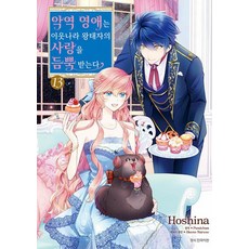 악역 영애는 이웃나라 왕태자의 사랑을 듬뿍 받는다 13, 삼양출판사/DCW, 호시나