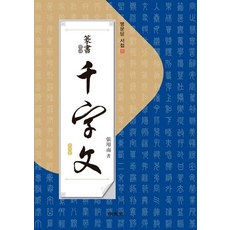 MYUNGMUNDANG 篆書千字文, 張容南 著