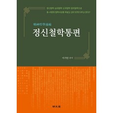 정신철학통편, 명문당, 이기안