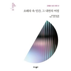 Monopoly 歌劇中的人 其內心的旅程：歌劇中的美學 4, 《歌劇中的人性:內在之旅》, 音樂美學研究會(作者), 音樂美學研究會