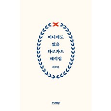 [獨立出版] 絕無僅有的塔羅牌解析書, 尹寶Books, 崔寶尹