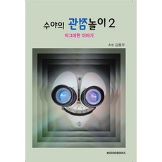 Modoobooks 秀雅的觀點遊戲 2： 小小的故事, 金容佑