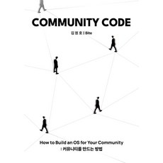 COMMUNITY CODE：How to Build an OS for Your Community： 社群建立方法, 雷科德瑙, 金元浩