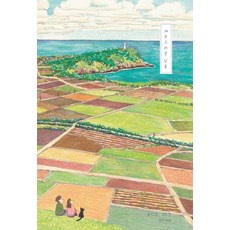 제주스러운 날들, 낯선제주, 강민경 낯선제주, 강민경