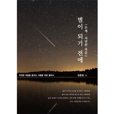 成為星星之前： 坦然的死亡, 「成為明星之前」, 金俊燮(作者), (股)D&Design Communication, 金俊燮