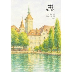 在旅途中學到的勇氣：獨自前往西歐的一個月旅行, 「路上學到的勇氣」, 宋允貞 (作者), 圓圓的世界, 宋允禎