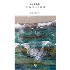 로컬 오딧세이, 을유문화사, 김태윤 장민영 황종욱