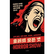 호러의 모든 것:이상하고 오싹한 이야기에 숨겨진 진짜 호러를 만나다, 상상출판, 김봉석