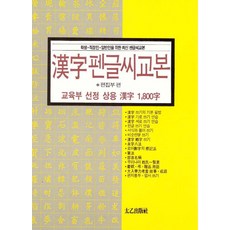 상용한자 1800자 한자 펜글씨 교본, 태을출판사