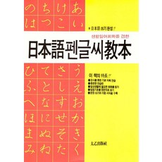 일본어 펜글씨 교본, 태을출판사