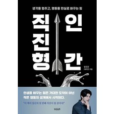 직진형 인간:생각을 멈추고 행동을 현실로 바꾸는 힘, 임진강(데미안) 저, 빌리버튼 임진강(데미안) 저, 빌리버튼
