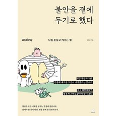 불안을 곁에 두기로 했다, 스노우폭스북스P, 김형준