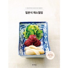 일본식 채소절임:만들어두면 든든한 건강 밑반찬, 즐거운상상, 부티크사 편집부