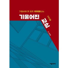 기울어진 교실:가랑비에 옷 젖듯 극우화되는 아이들, 내일을여는책, 서부원