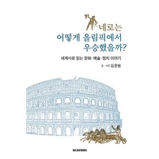 Holidaybooks 尼祿如何在奧運會上獲勝?：從世界史解讀文化藝術政治的故事, 金文煥 著