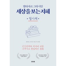 세상을 보는 지혜 필사책, 비바체, 발타사르 그라시안 비바체, 발타사르 그라시안