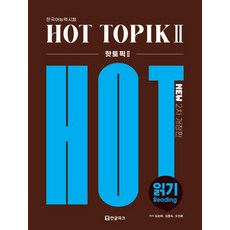 Hangeul Park 熱門話題： 閱讀 (第2次修訂版), 2冊