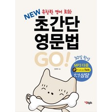 Digis New 超簡單英文文法 Go 流暢英語會話 30日完成