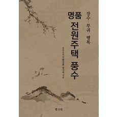 명품 전원주택 풍수:장수 부귀 행복, 뱅크북, 황국현